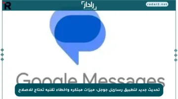 تحديث جديد لتطبيق رسائل جوجل: ميزات مبتكرة وأخطاء تقنية تحتاج للإصلاح